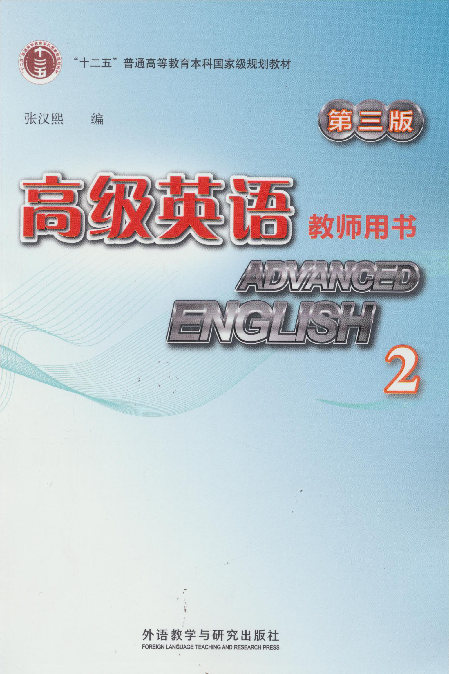 高级英语2 教师用书（第三版）