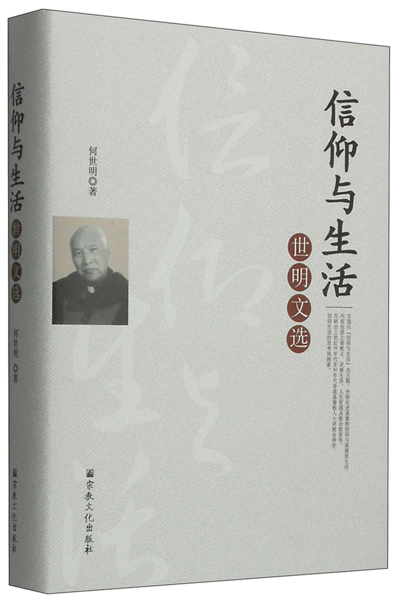 信仰与生活：世明文选