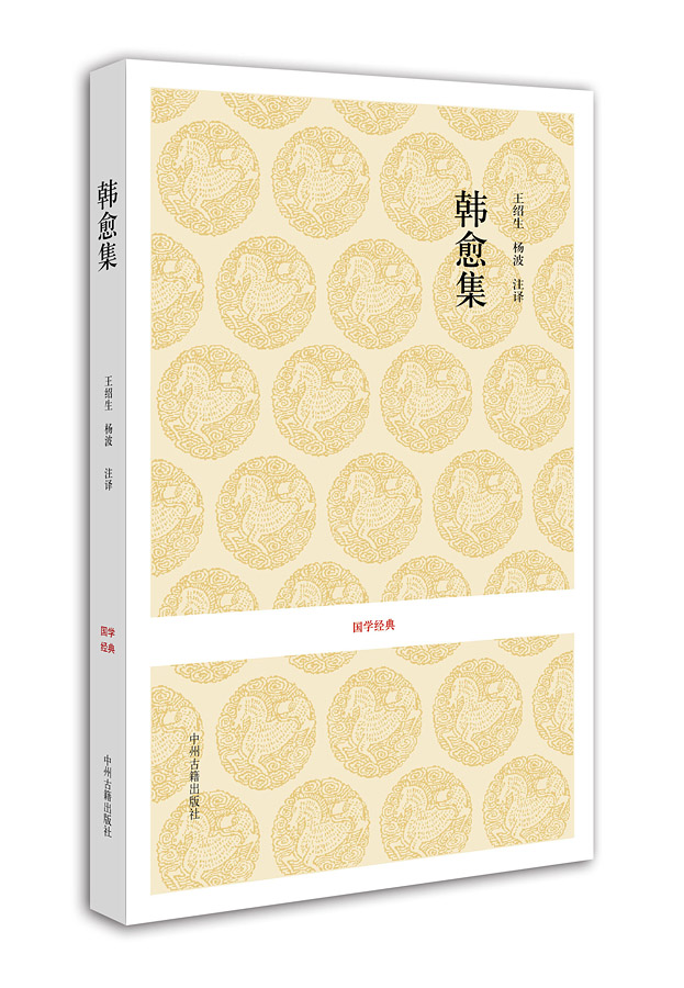 国学经典：韩愈集