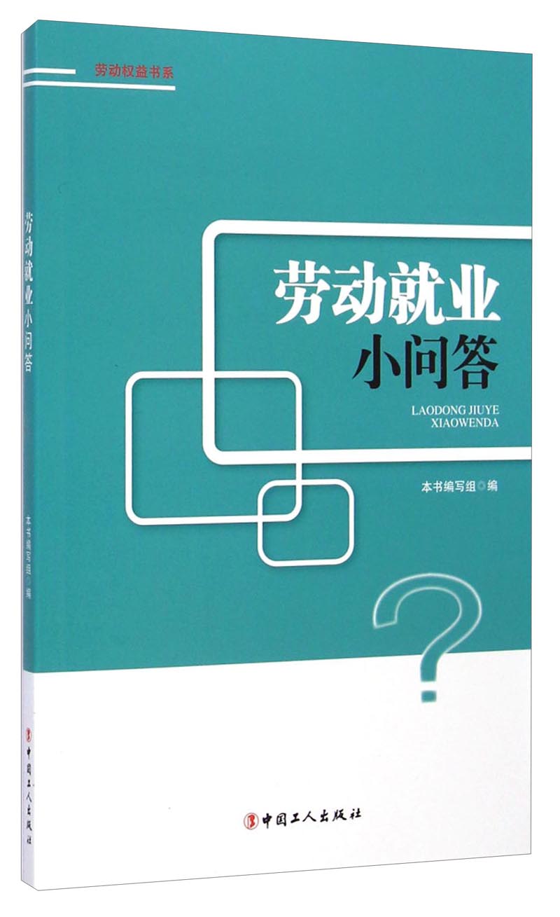 劳动就业小问答