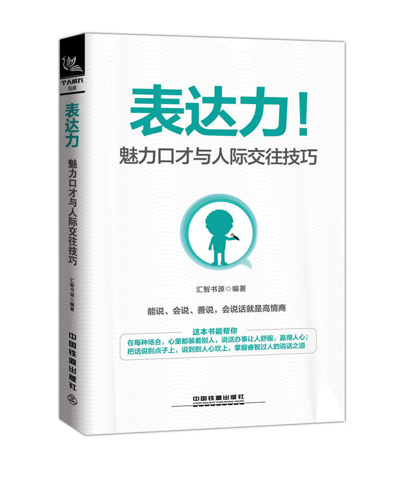 表达力:魅力口才与人际交往技巧9787113232986