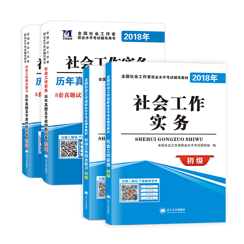 2018年全国社会工作者职业水平考试精编