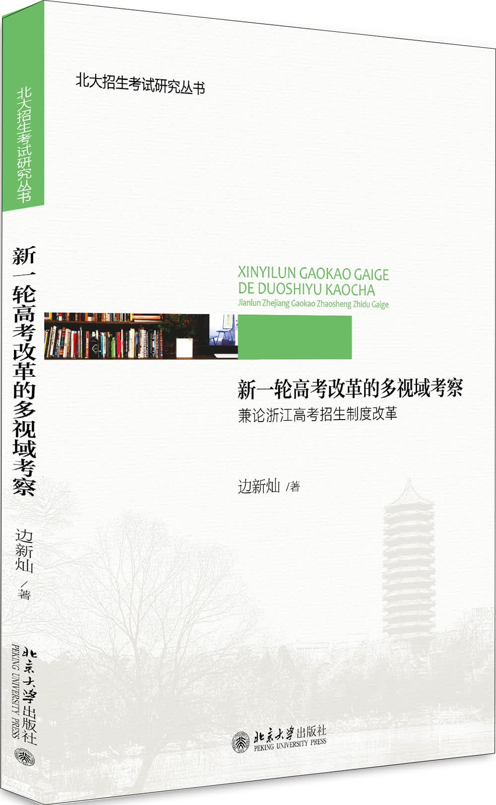 新一轮高考改革的多视域考察：兼论浙江高考招生制度改革