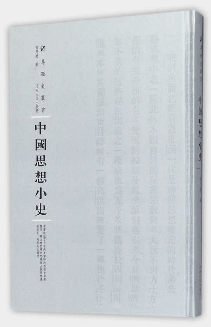 中国思想小史/专题史丛书