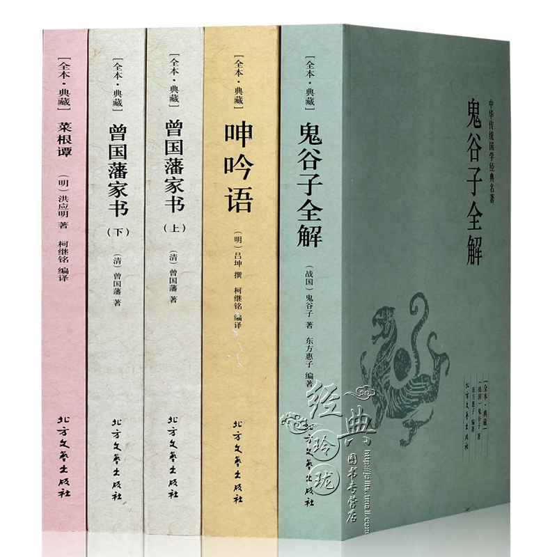 【全本典藏】正版全5册 菜根谭+呻吟语+鬼谷子全解+曾国藩家书(上下) 中华国学经典读本 