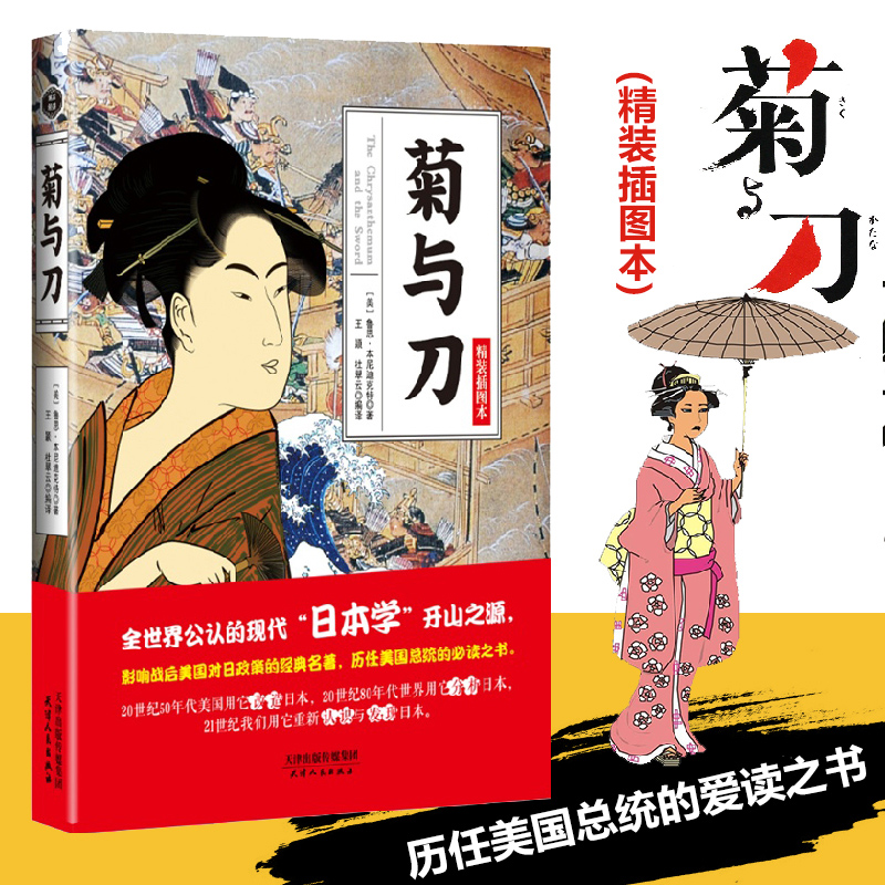 菊与刀 精装插图本 世界各国文化 日本学文化 历史书籍 著作【新华书店正版书籍】