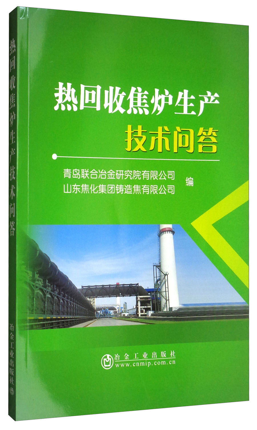 热回收焦炉生产技术问答
