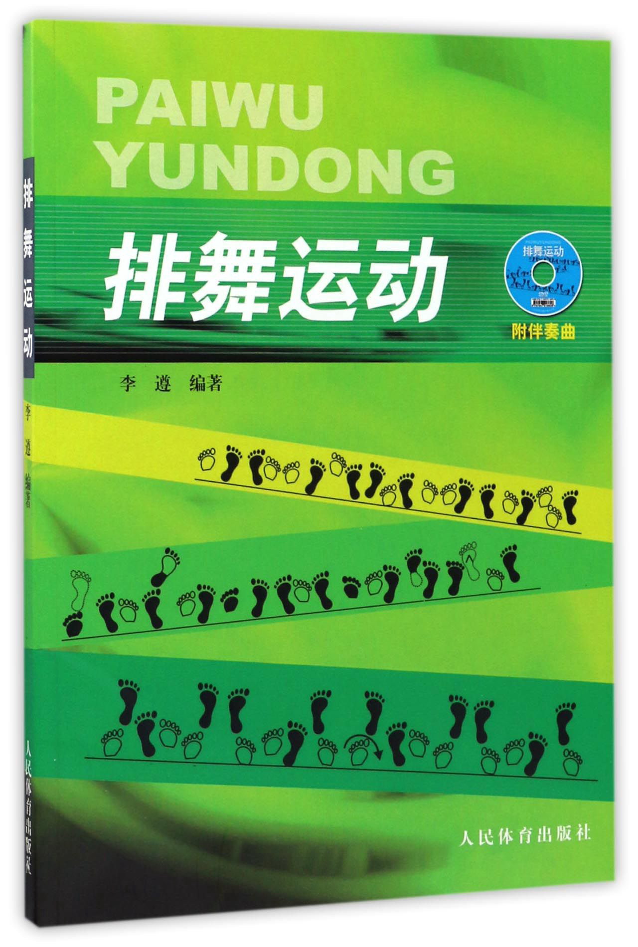 排舞运动（附光盘）