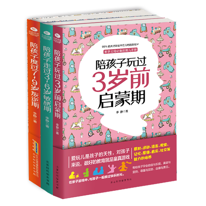 家教育儿陪伴计划：陪孩子玩过3岁前启蒙期+陪孩子走过3~6岁敏感期+陪孩子度过7~9岁叛逆期（京东套装共3册）陪孩子走过小学六年