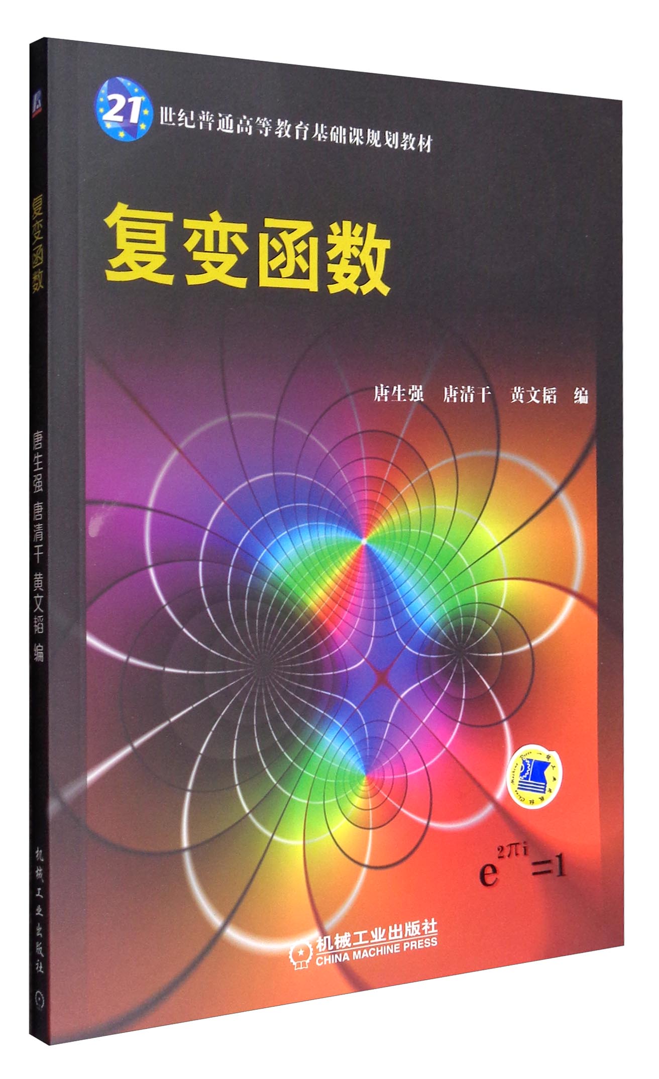 复变函数/21世纪普通高等教育基础课规划教材