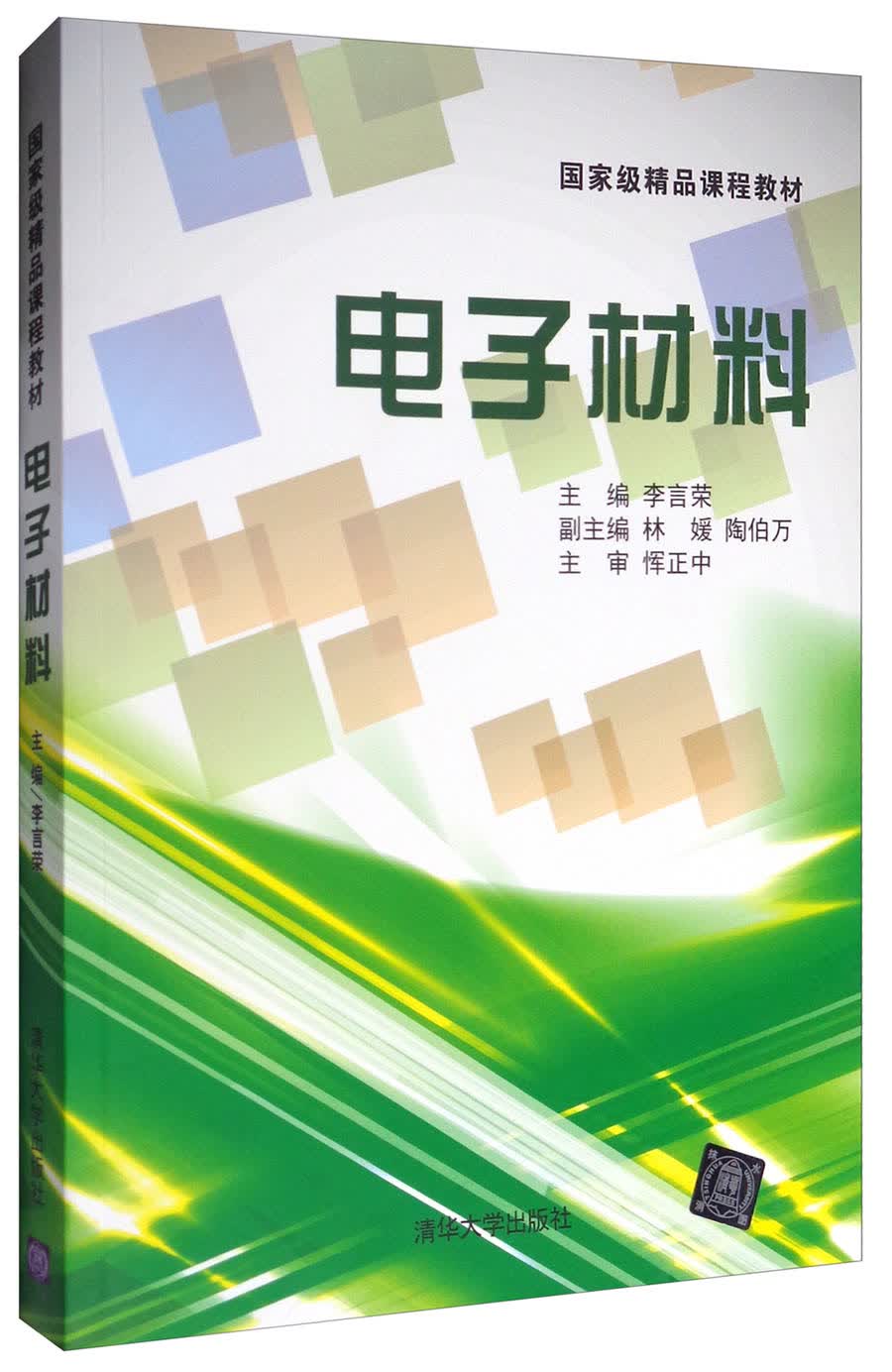 电子材料/国家级精品课程教材