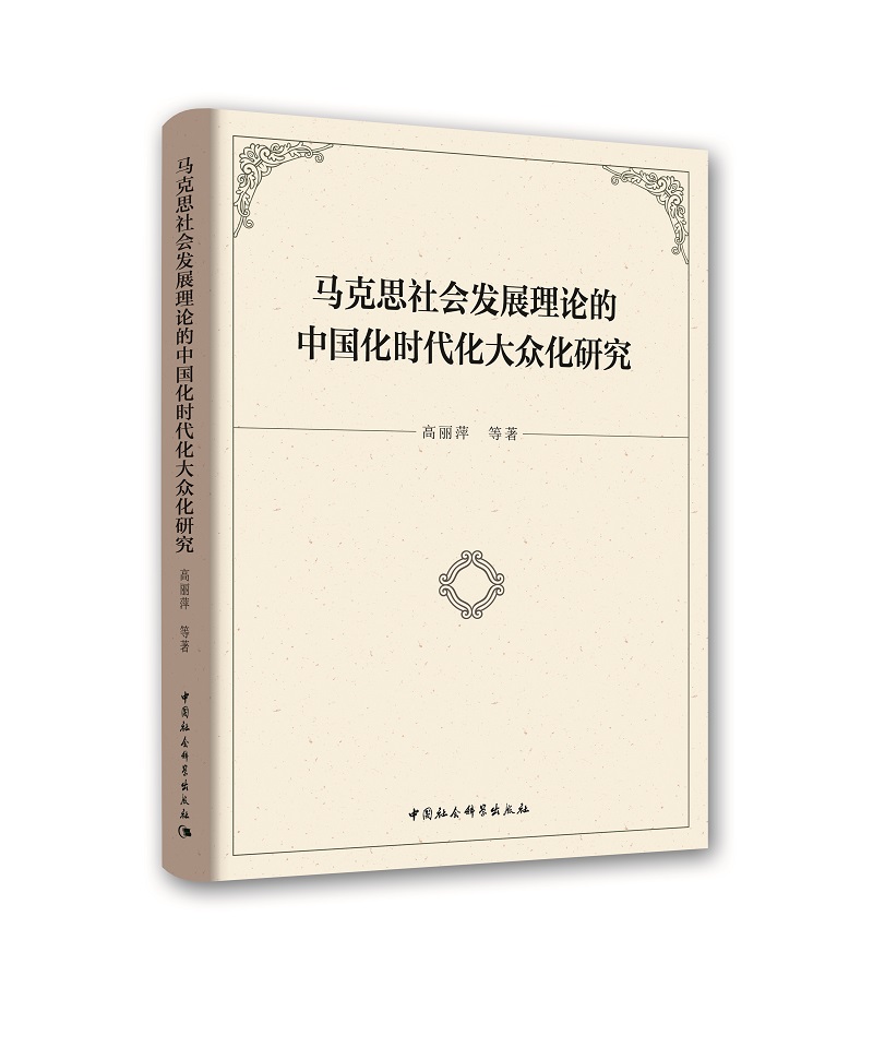 马克思社会发展理论的中国化时代化大众化研究