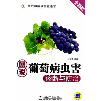 图说葡萄病虫害诊断与防治(种植致富直通车)
