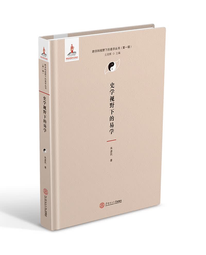 史学视野下的易学（跨学科视野下的易学丛书、丘亮辉主编．第一辑）