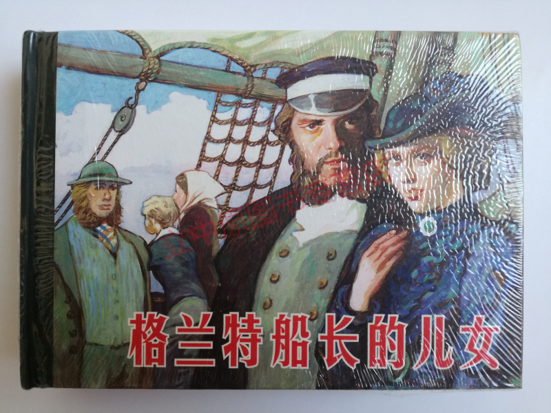 格兰特船长的儿女 小人书连环画一版一印人民美术出版社 硬封32开大本1版1印收藏世界名著 包邮