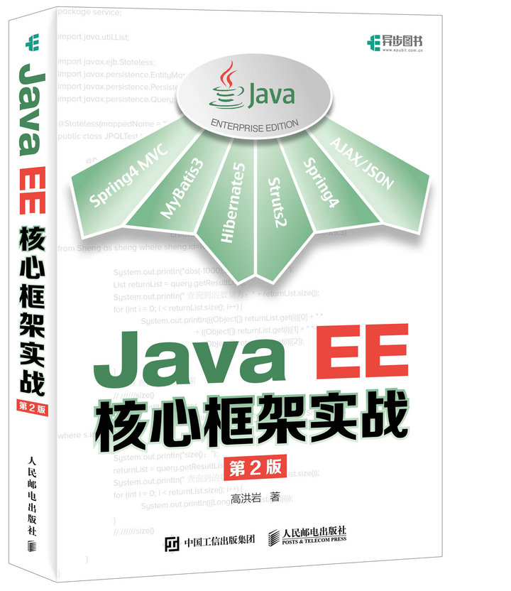 Java EE核心框架实战 第2版(异步图书出品)