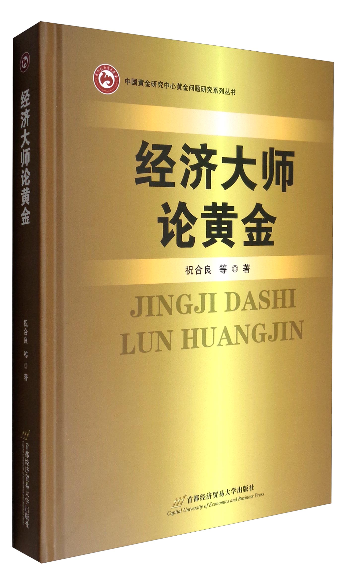 中国黄金研究中心黄金问题研究系列丛书：经济大师论黄金