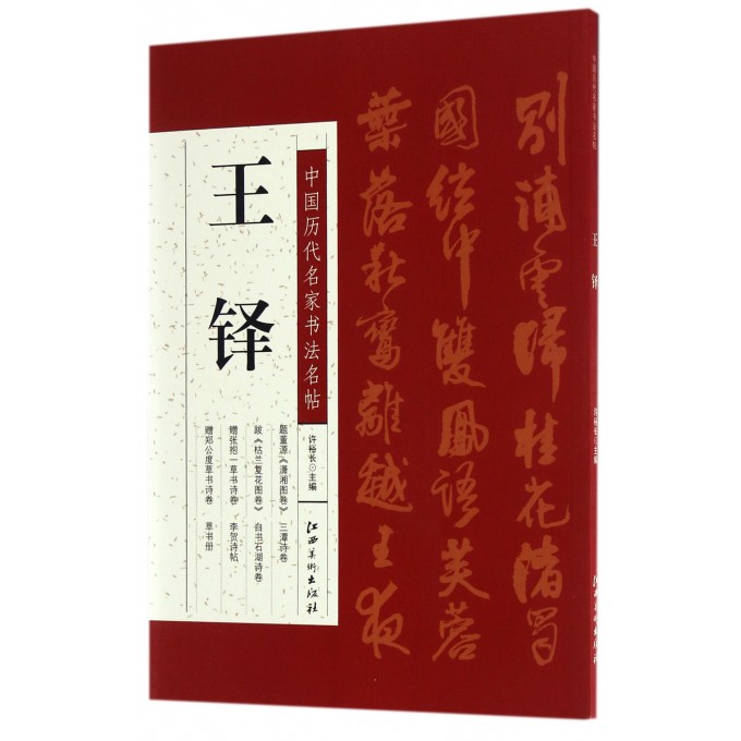 王铎/中国历代名家书法名帖
