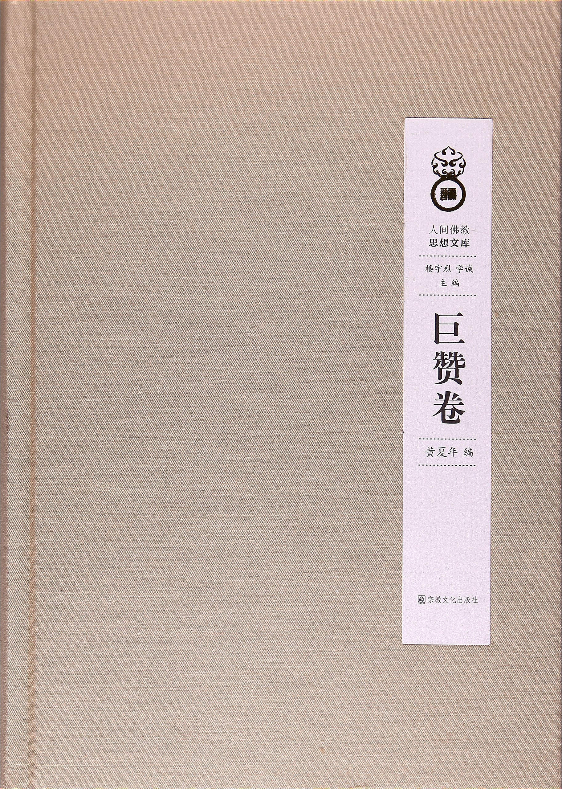 人间佛教思想文库：巨赞卷