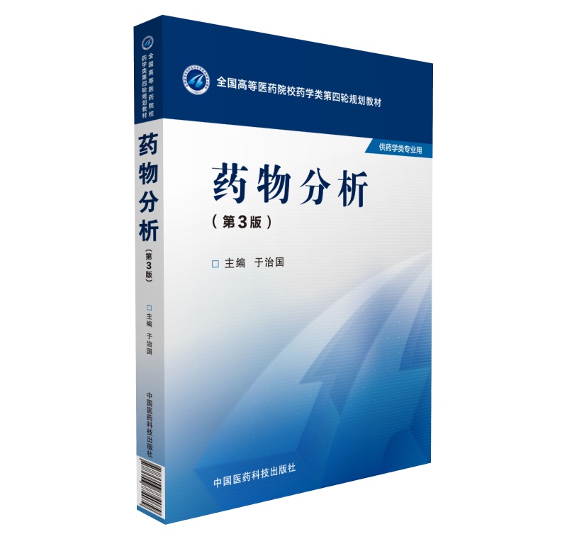 药物分析（第三版）（全国高等医药院校药学类第四轮规划教材）
