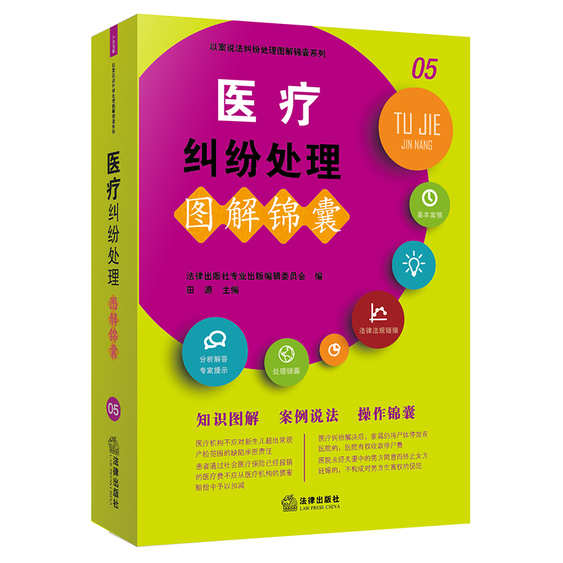 医疗纠纷处理图解锦囊 法律出版社专业出版编委会编 法律出版社 9787519707446