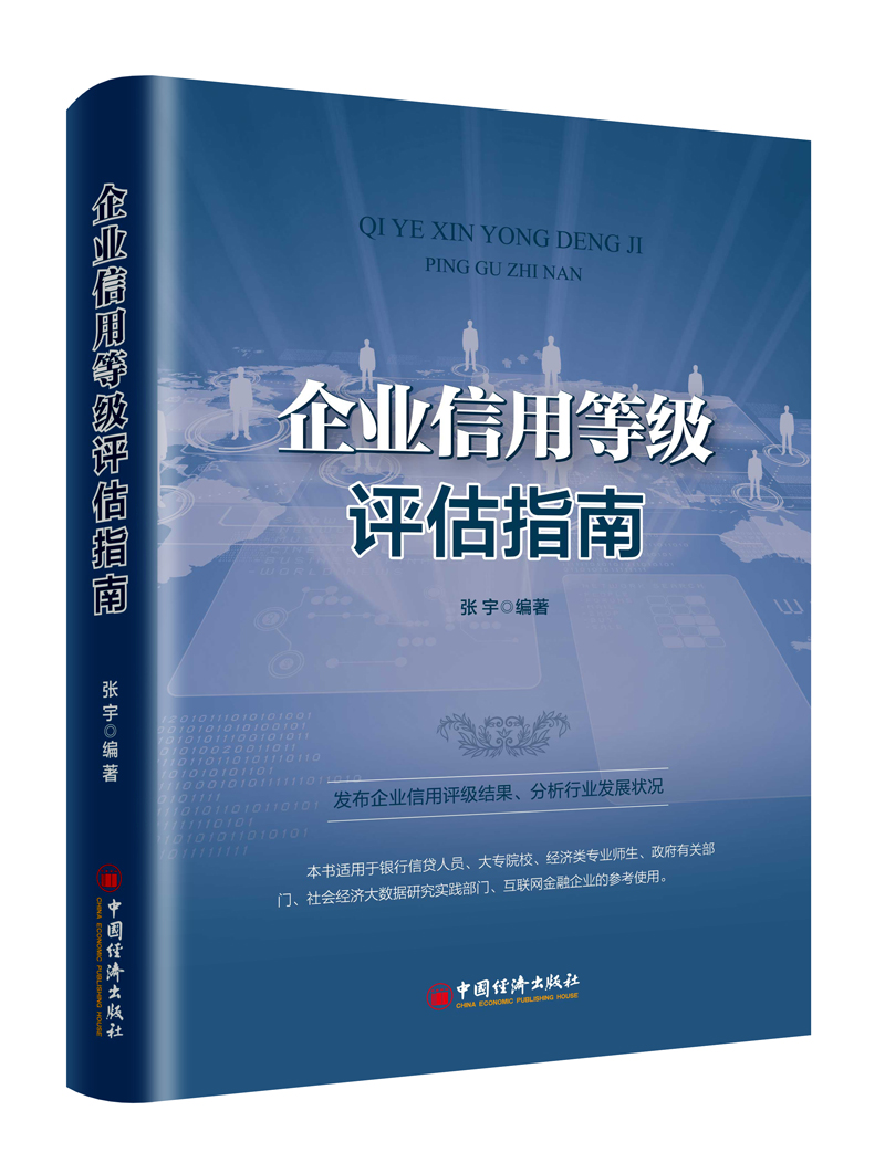 正版 企业信用等级评估指南 9787513647281