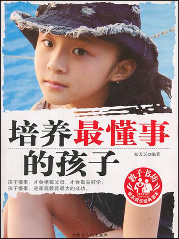 培养最懂事的孩子