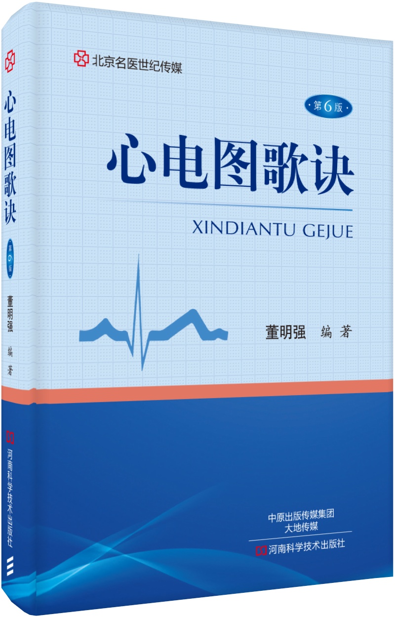 心电图歌诀（第6版）/名医世纪传媒
