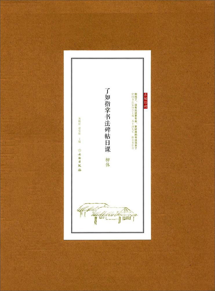 柳体/了如指掌书法碑帖日课