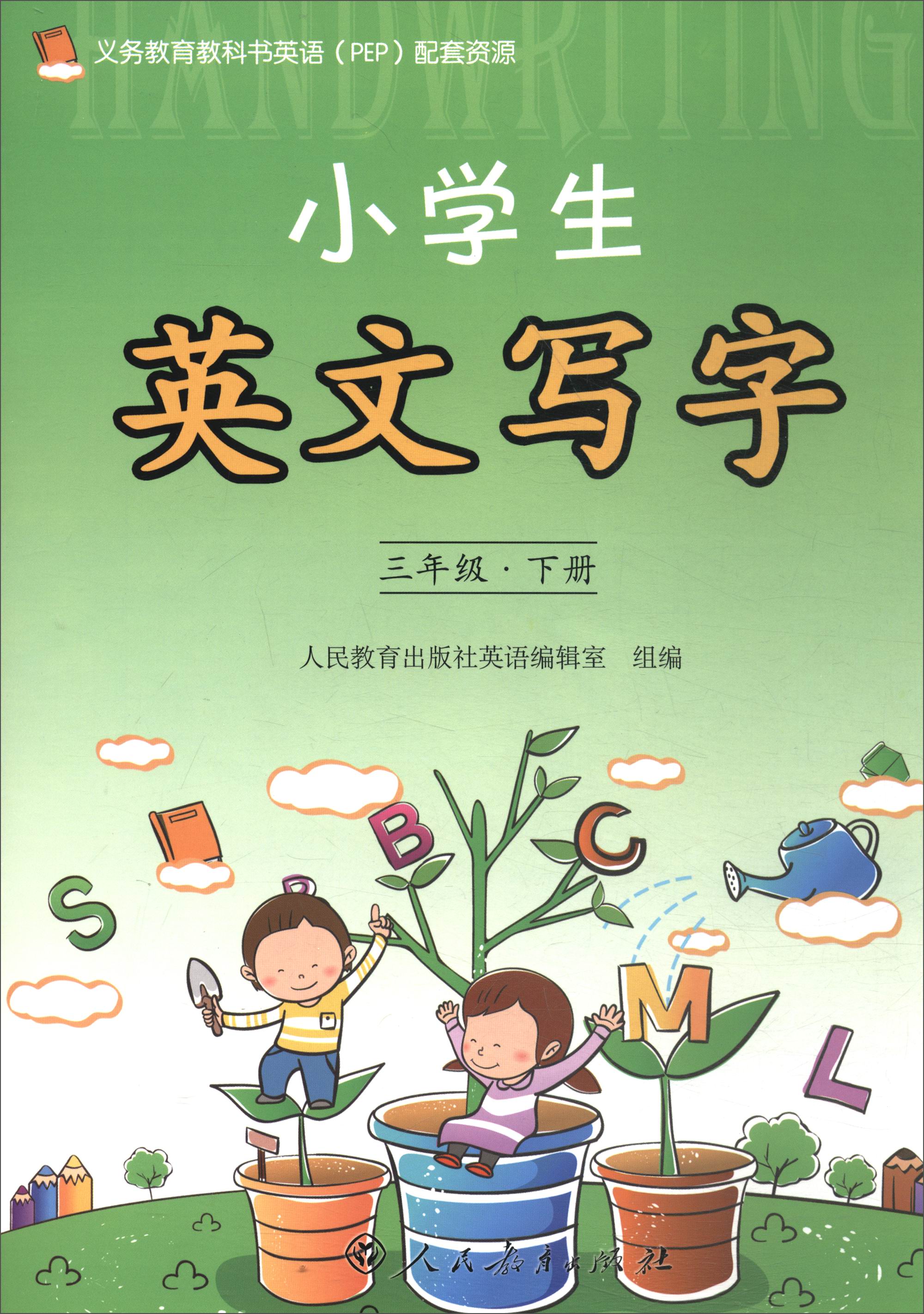 义务教育教科书英语(pep)配套资源:小学生英文写字 三年级下册