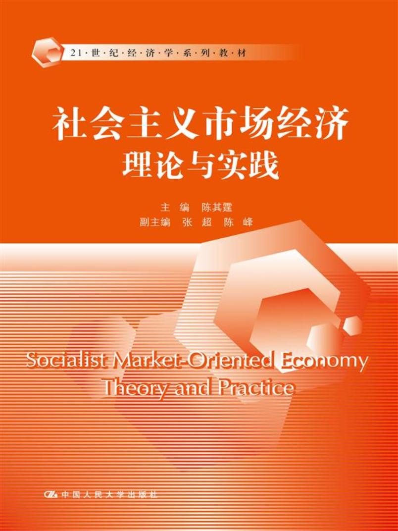 [人大社直营]社会主义市场经济理论与实践/21世纪经济学系列教材怎么样,好用不?