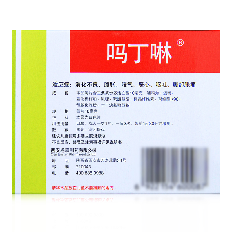 吗丁啉 多潘立酮片10mg*30片