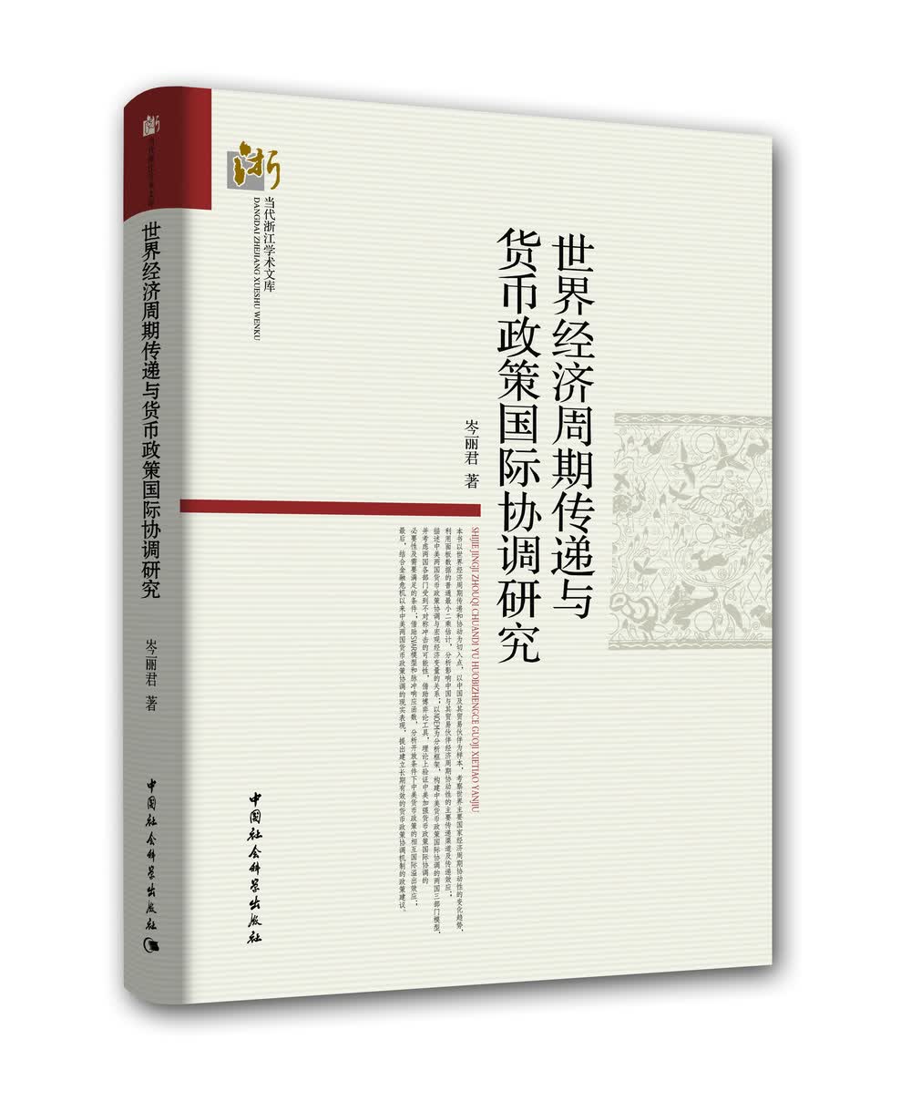 世界经济周期传递与货币政策国际协调研究