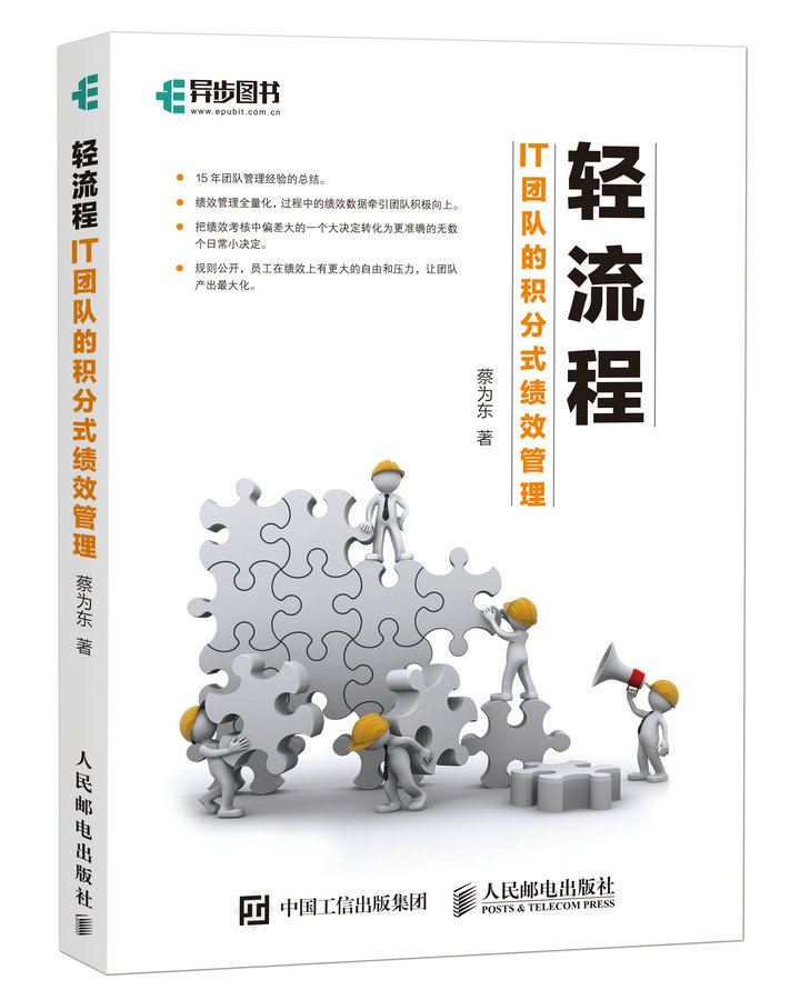 轻流程 IT团队的积分式绩效管理(异步图书出品)