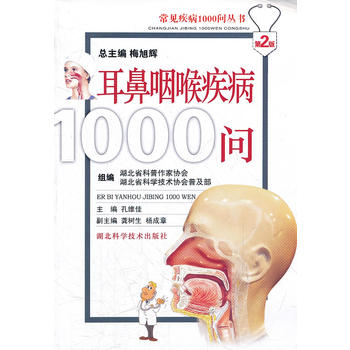 耳鼻咽喉疾病1000问