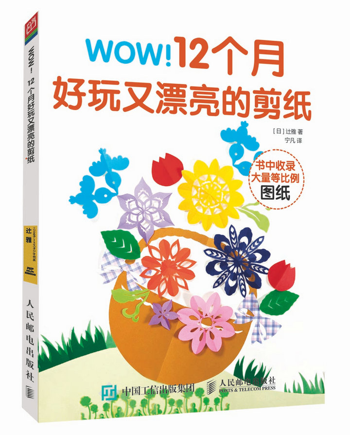 WOW 12个月好玩又漂亮的剪纸（绘客出品）