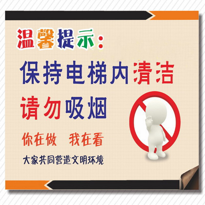 达之礼 电梯内禁止吸烟 保持电梯内干净温馨提示贴安全警示贴纸电梯