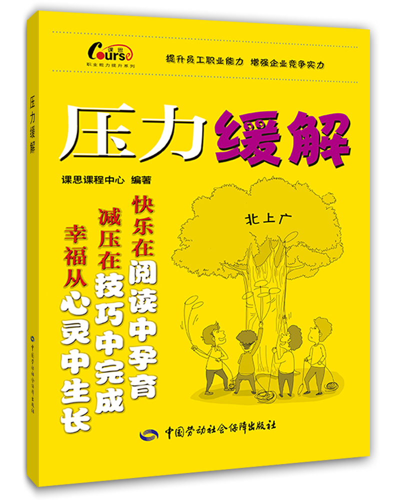 正版图书 职业能力提升系列:压力缓解 励志与成功 自我调节类书籍