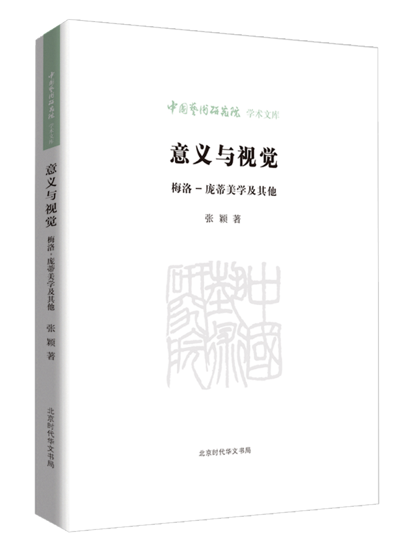 意义与视觉——梅洛-庞蒂美学及其他