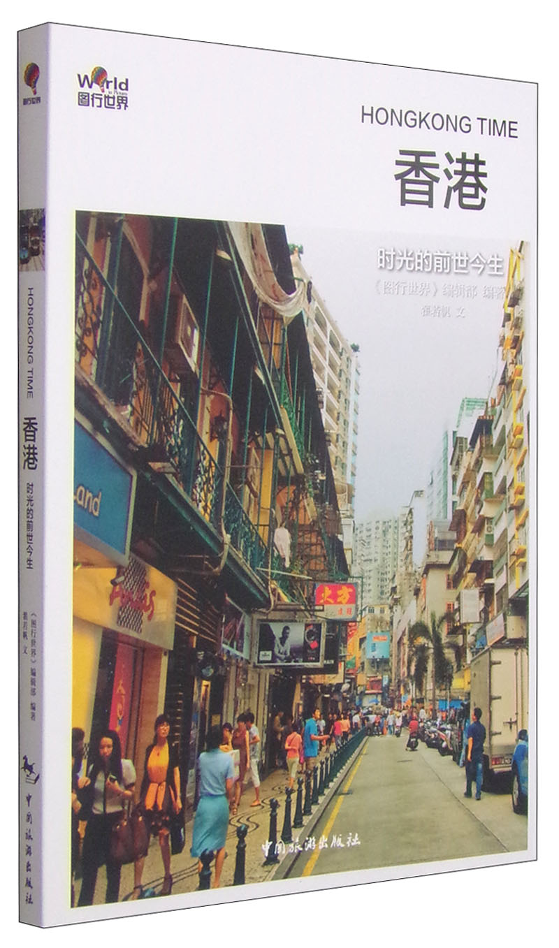图行世界·香港：时光的前世今生