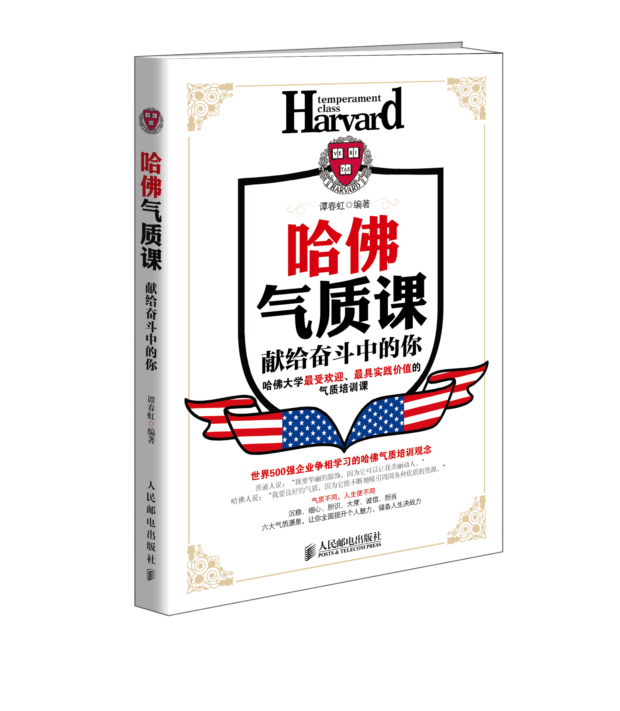 哈佛气质课：献给奋斗中的你(人邮体育出品)