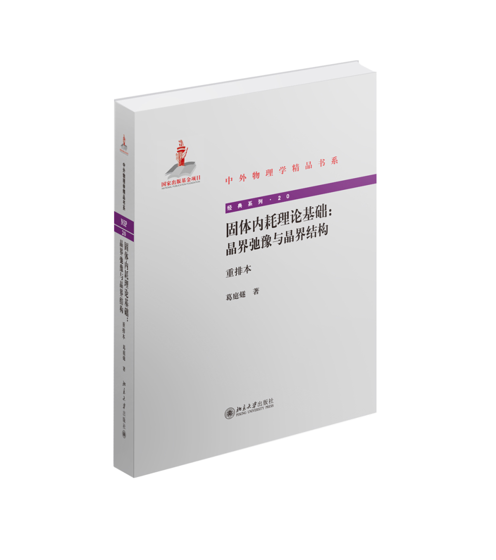 中外物理学精品书系 固体内耗理论基础 晶界弛豫与晶界结构重排本