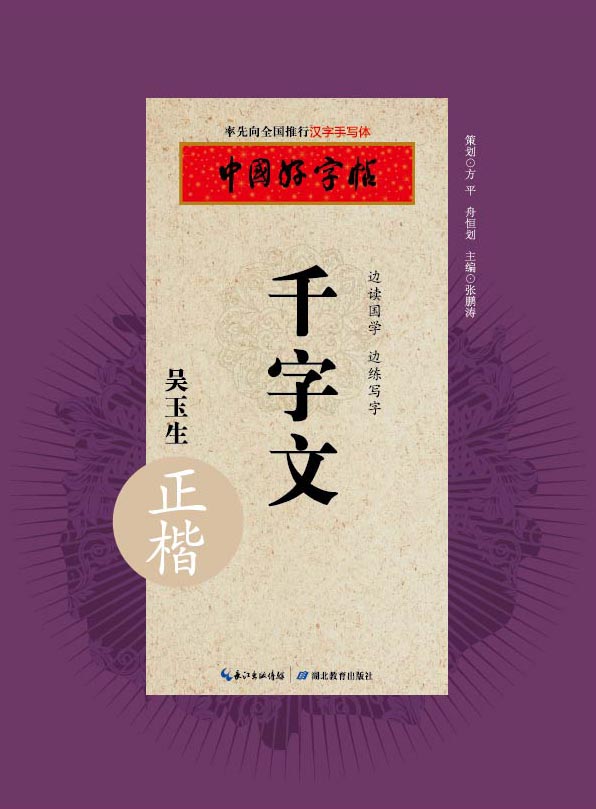中国好字帖 千字文（正楷）