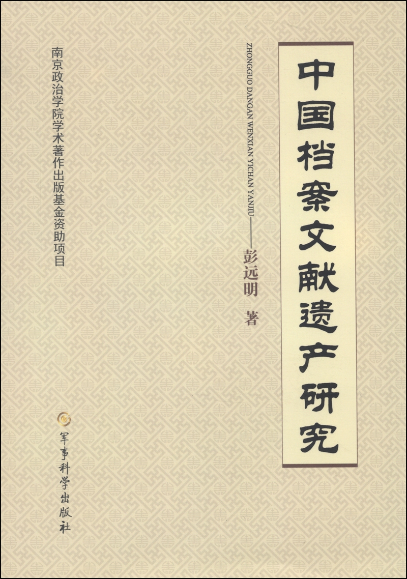中国档案文献遗产研究
