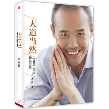 大道当然：我与万科(2000~2013)
