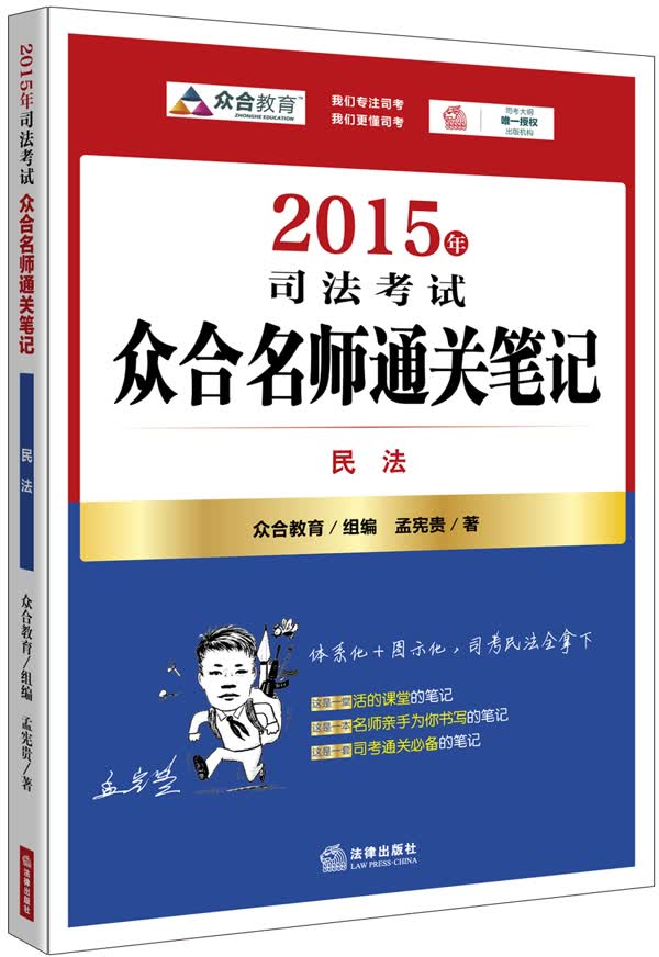 2015年司法考试众合名师通关笔记：民法