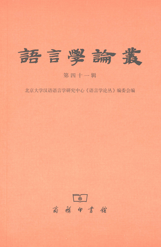 语言学论丛(第41辑)