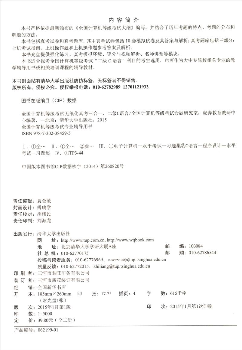 全国计算机等级考试专业辅导用书·无纸化真考三合一：二级C语言（套装共2册 附CD-ROM光盘+大礼包）