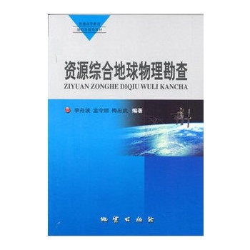 资源综合地球物理勘查  李舟波 孟令顺 梅忠武  地质出版社
