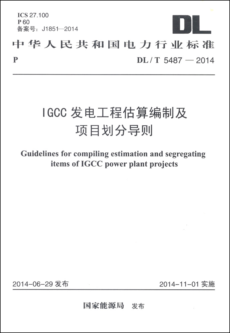 中华人民共和国电力行业标准(dl/t 5487-2014):igcc发电工程估算编制